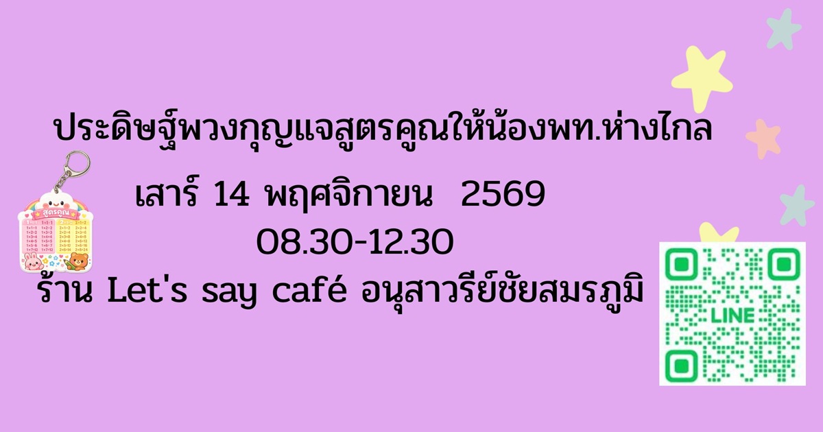 อาสาทำสื่อการเรียนพวงกุญแจสูตรคูณให้น้องพท.ห่างไกล เสาร์ 14พย69 (AM)