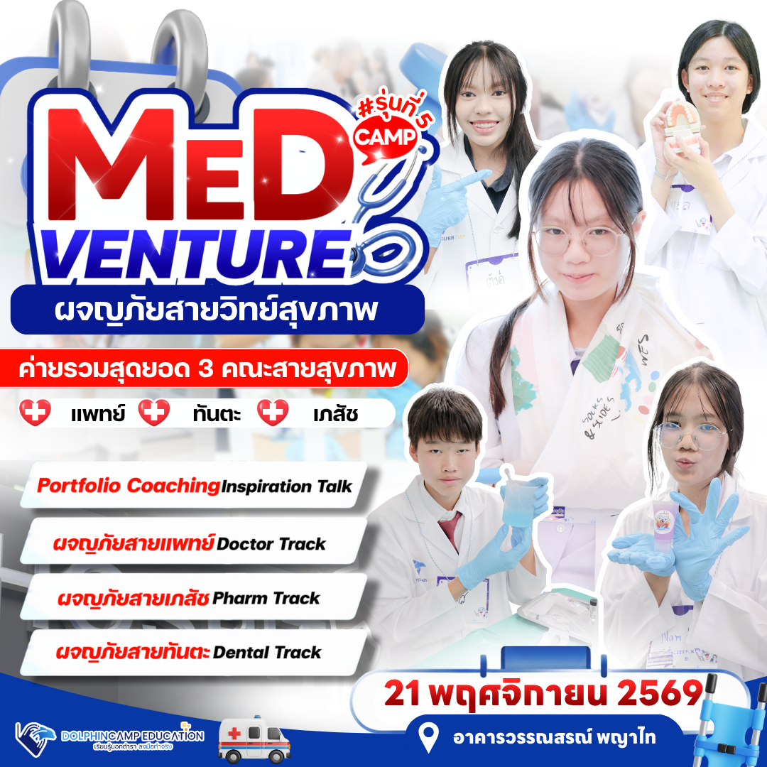 ค่าย Medventure ผจญภัยสายวิทย์สุขภาพ รุ่นที่ 5