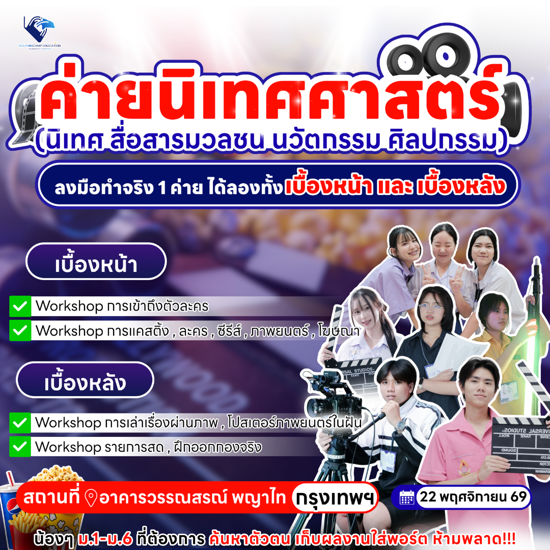 ค่ายนิเทศศาสตร์ (นิเทศ สื่อสารมวลชน นวัตกรรม ศิลปกรรม)