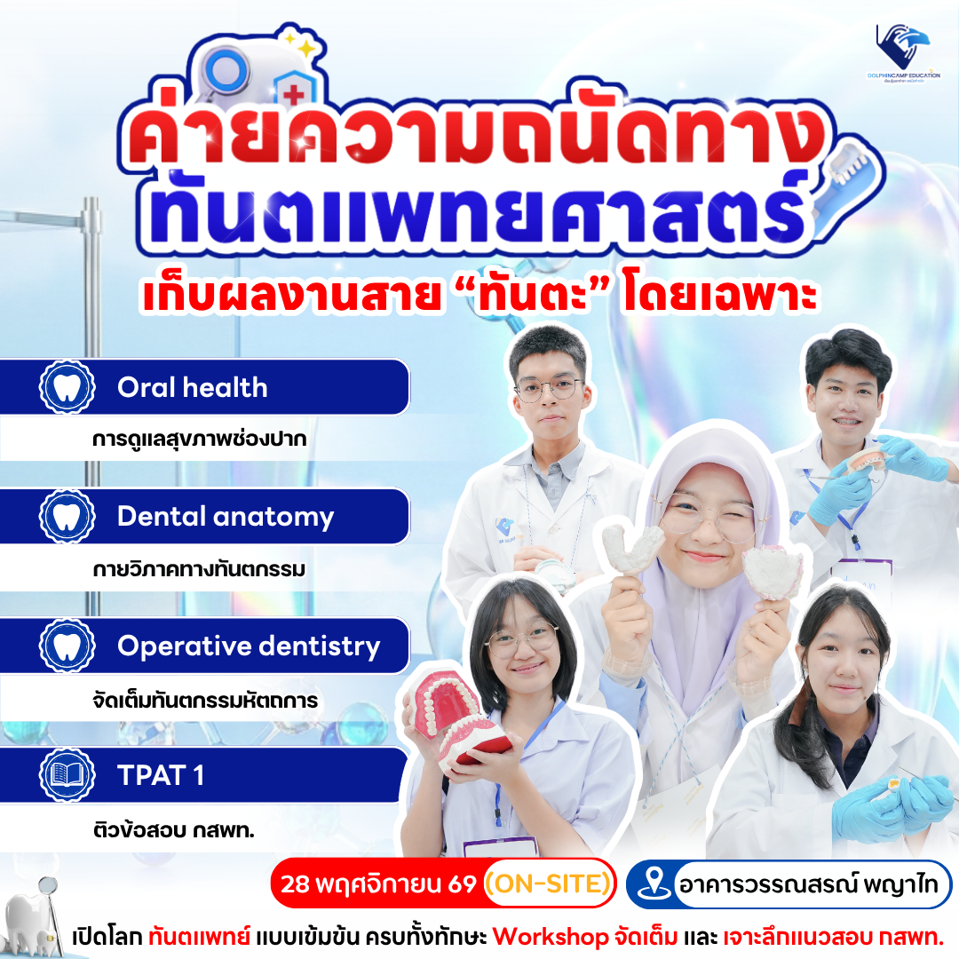 ค่ายความถนัดทางทันตแพทย์