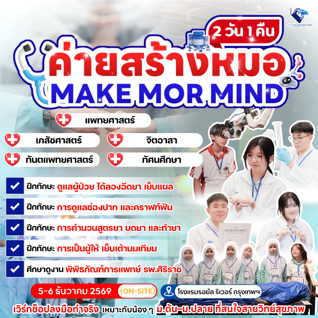 ค่ายสร้างหมอ Make Mor Mind Camp 2 วัน 1 คืน รุ่นที่ 15