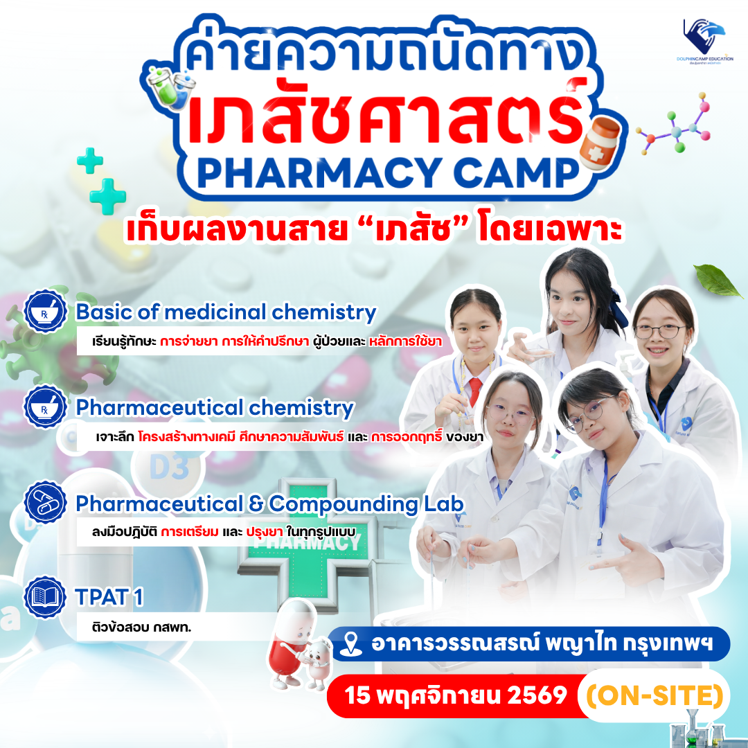 ค่ายความถนัดทางเภสัชศาสตร์
