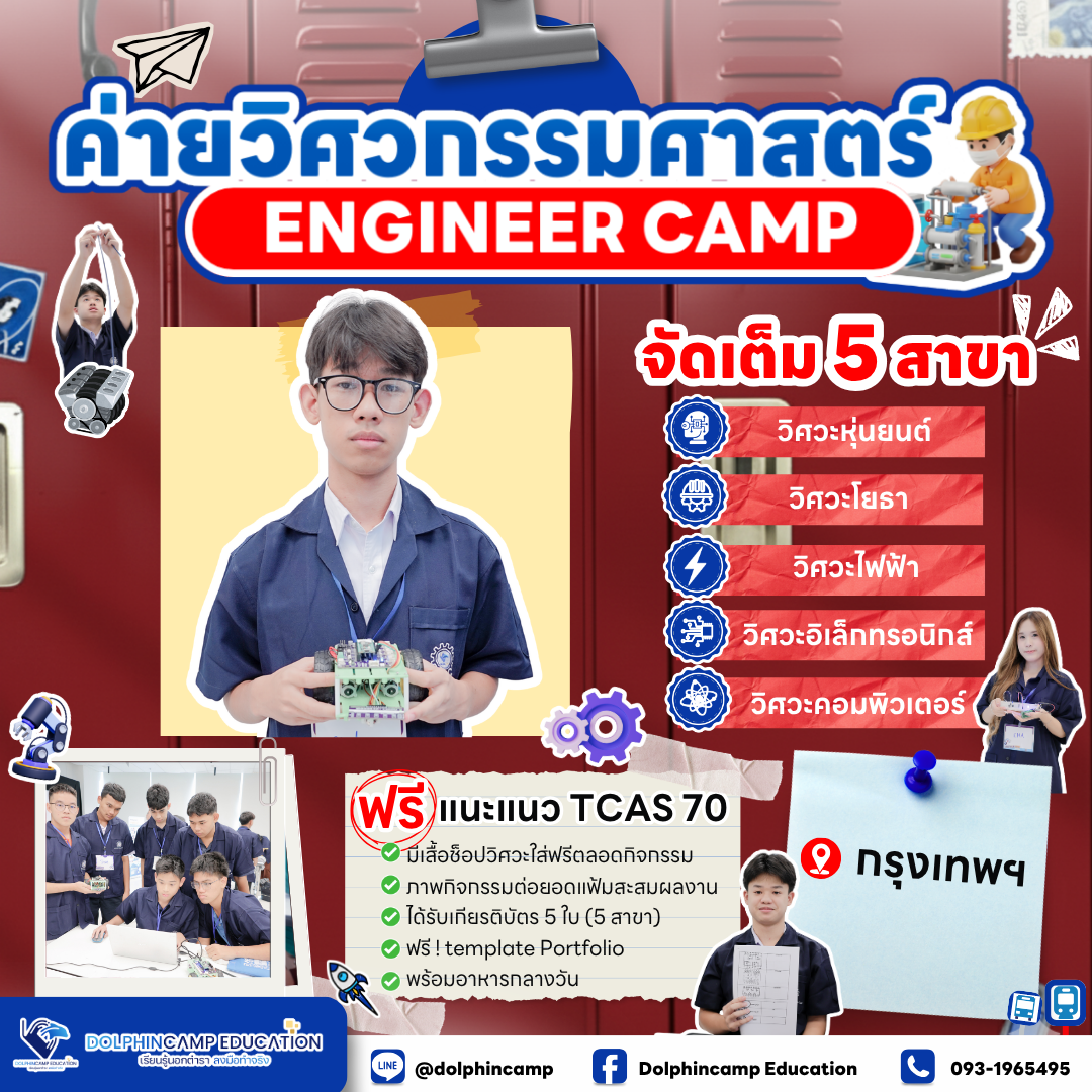ค่ายวิศวกรรมศาสตร์