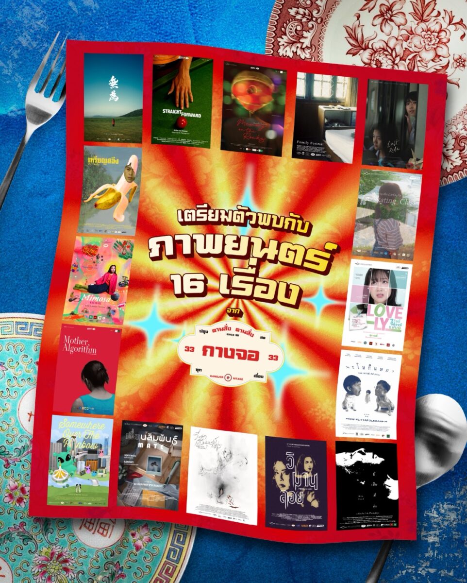 กางจอ 33 ตามสั่ง