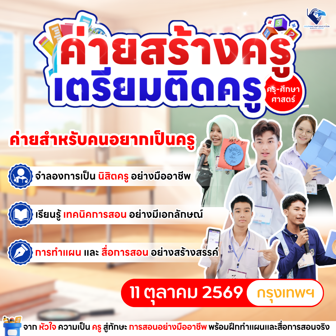ค่ายสร้างครู เตรียมติดครู (กรุงเทพฯ)