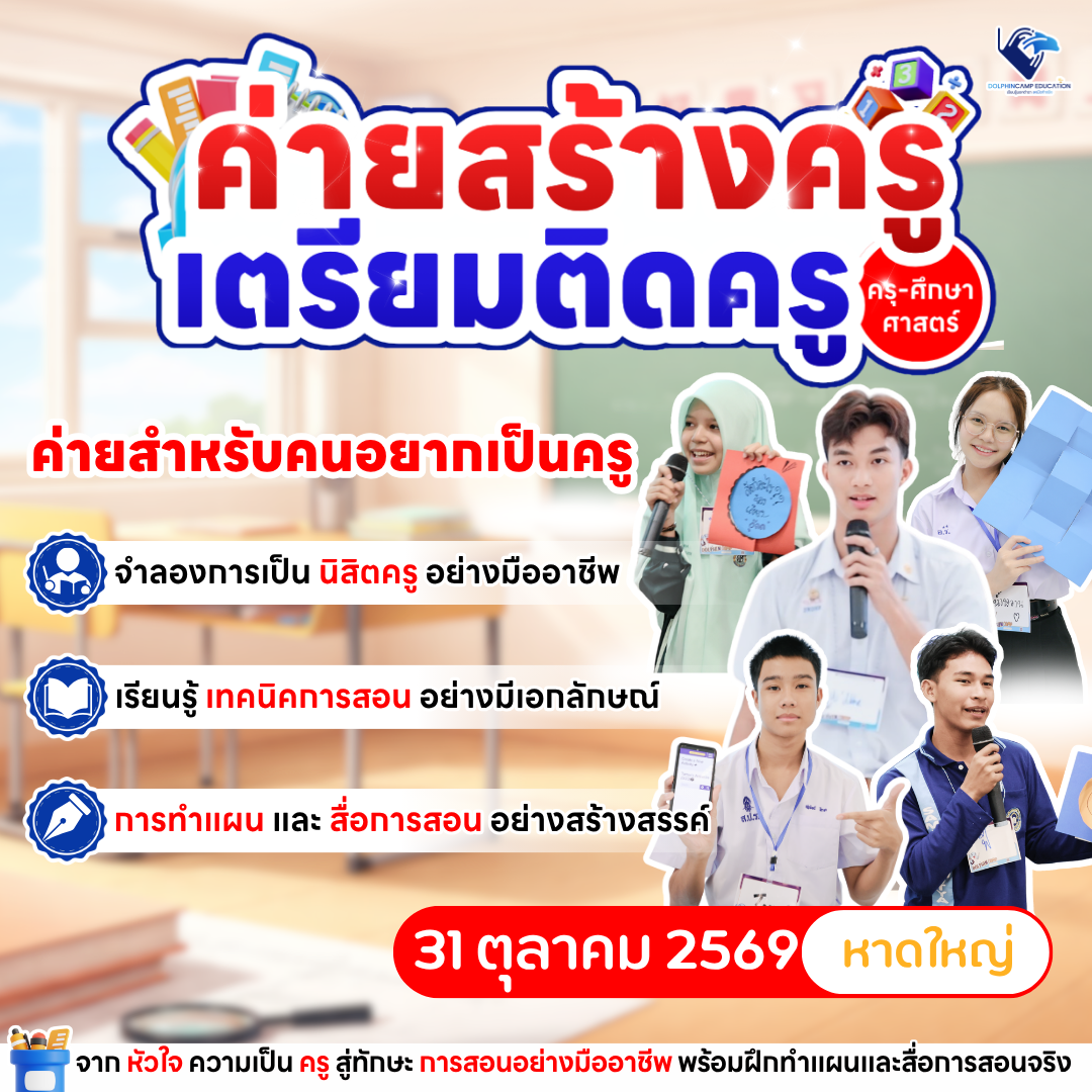 ค่ายสร้างครู เตรียมติดครู ภาคใต้