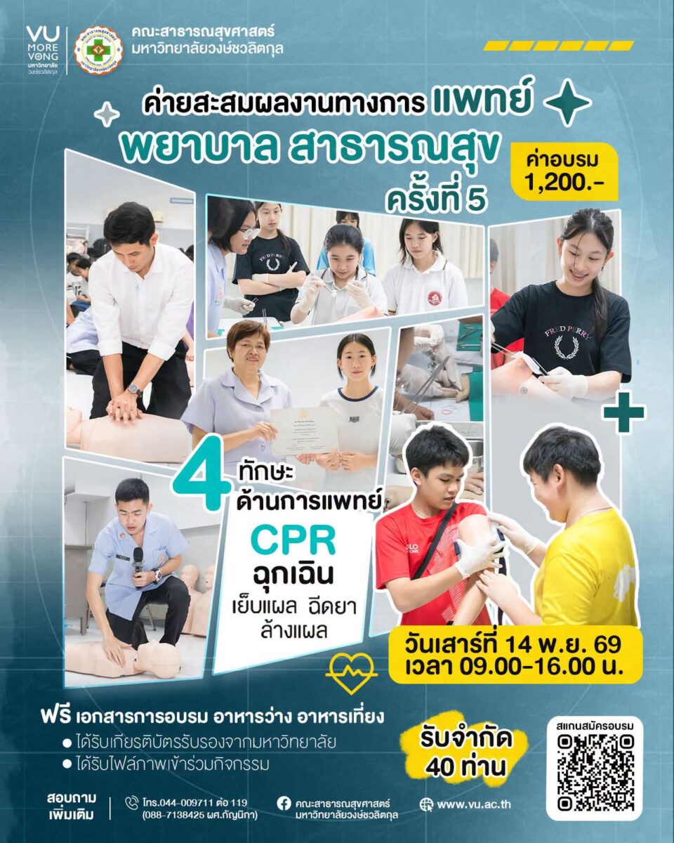 ค่ายสะสมผลงานทางการแพทย์ ครั้งที่ 5
