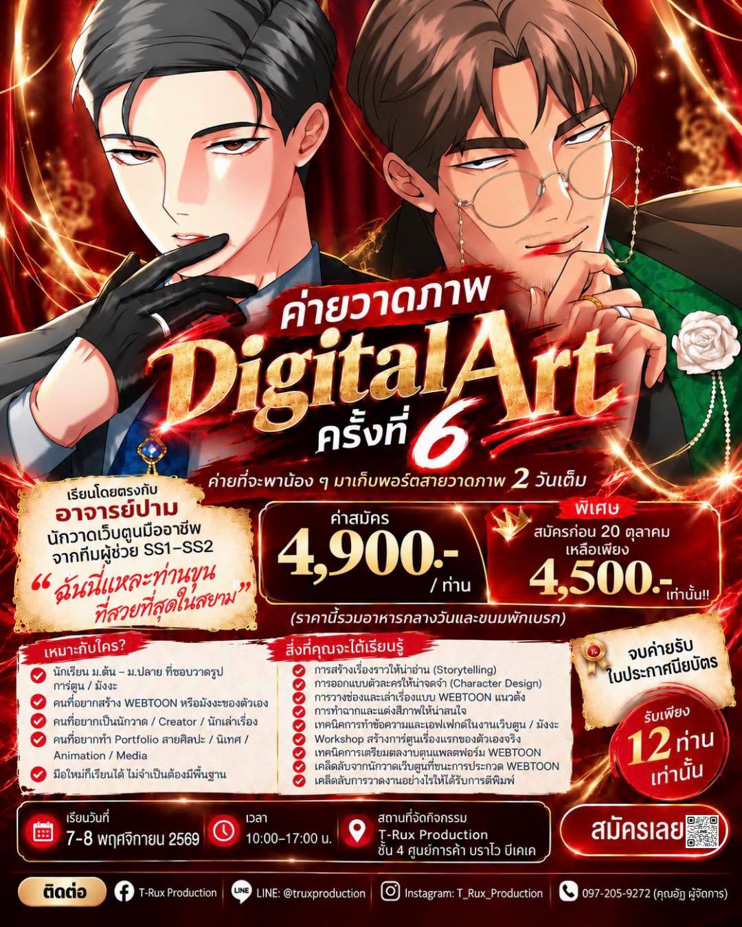 ค่ายวาดภาพดิจิทัลรุ่น 6