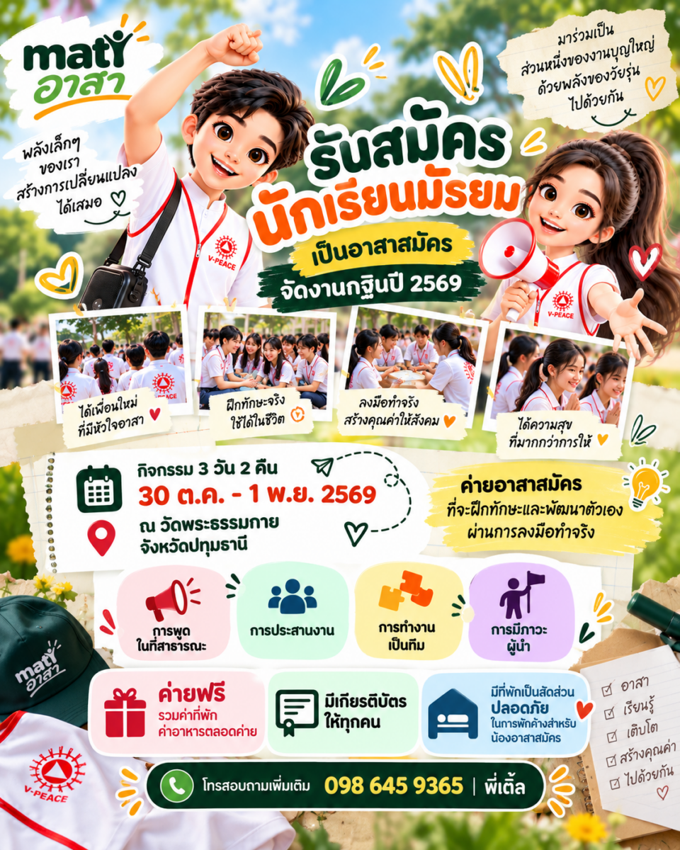MATi อาสา – ค่ายจิตอาสาพัฒนาภาวะผู้นำ