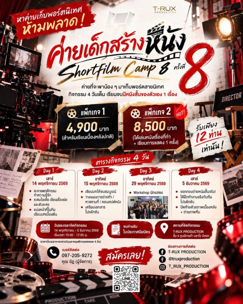 ค่ายเด็กสร้างหนัง รุ่น 8