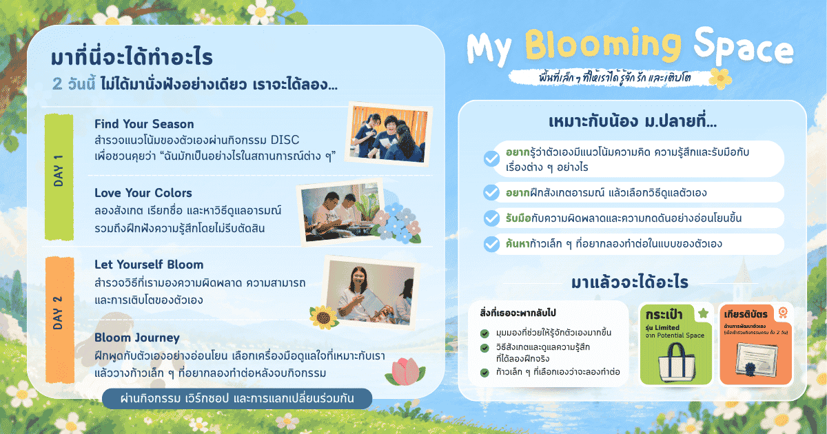My Blooming Space พื้นที่เล็ก ๆ ที่ให้เราได้รู้จัก รัก และเติบโต