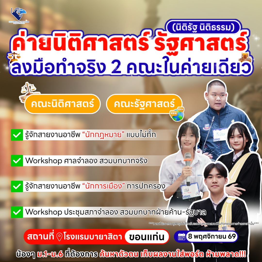 ค่ายนิติรัฐ นิติธรรม ภาคอีสาน (นิติศาสตร์ รัฐศาสตร์) รุ่นที่ 76