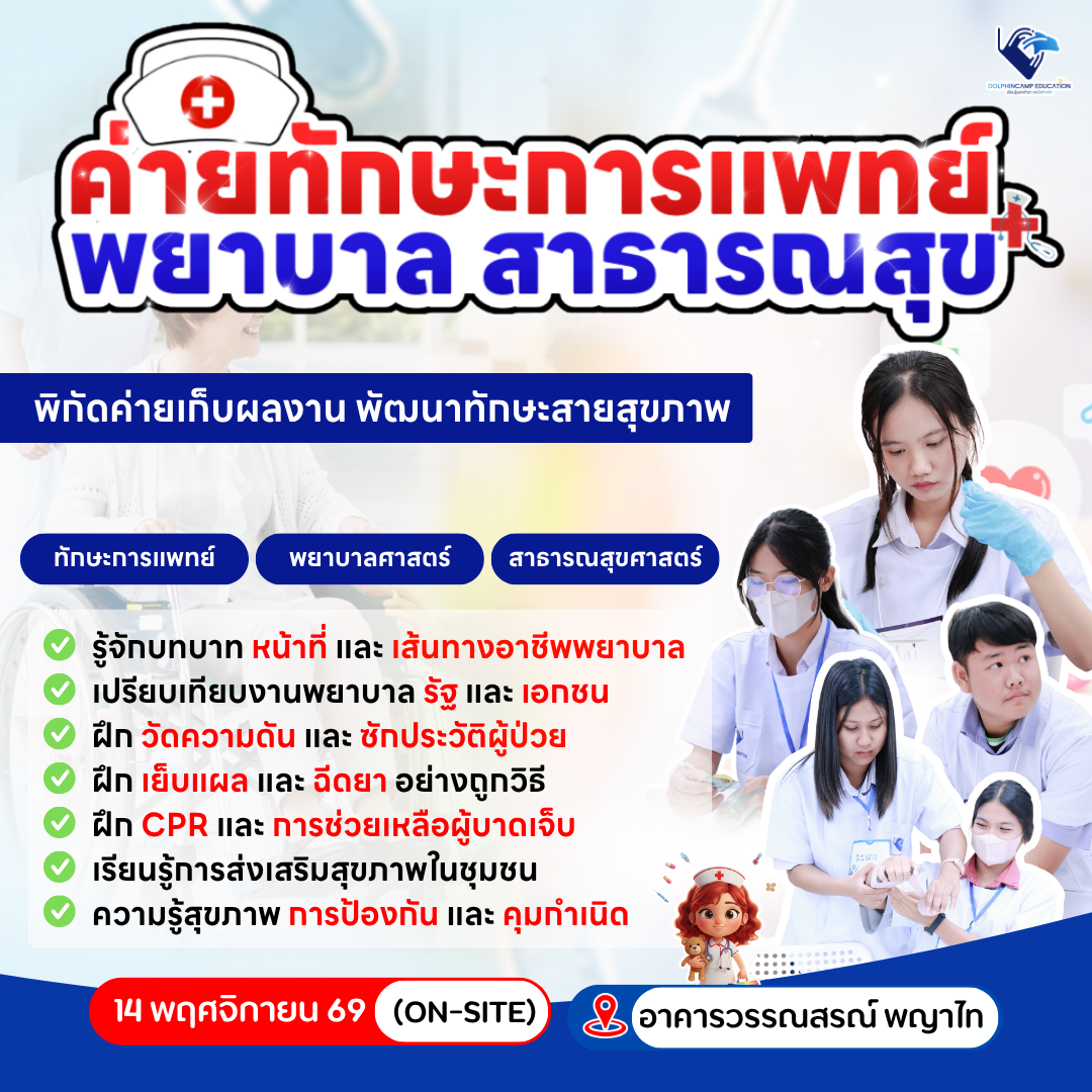 ค่ายทักษะการแพทย์ พยาบาล สาธารณสุข รุ่นที่ 11
