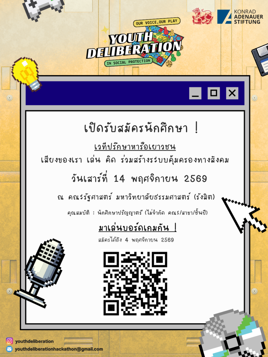 เวทีปรึกษาหารือเยาวชน: ร่วมสร้างระบบคุ้มครองทางสังคม