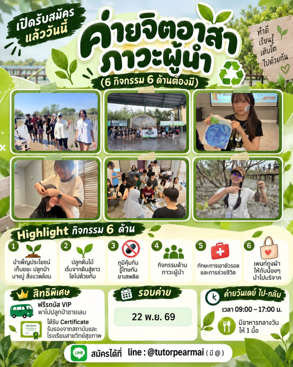 ค่ายจิตอาสา ภาวะผู้นำ (6 กิจกรรม 6 ด้าน)