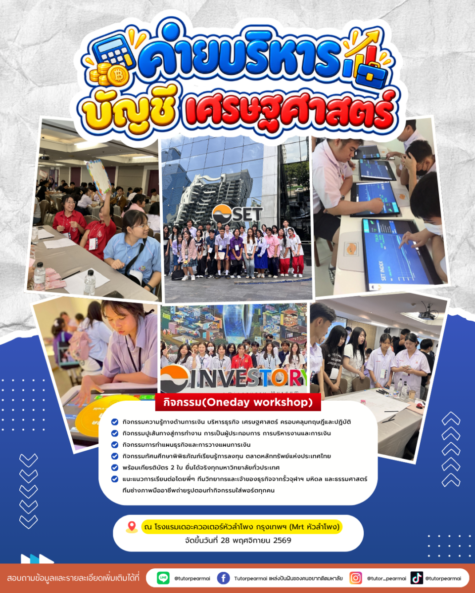 ค่ายบริหาร การเงิน เศรษฐศาสตร์