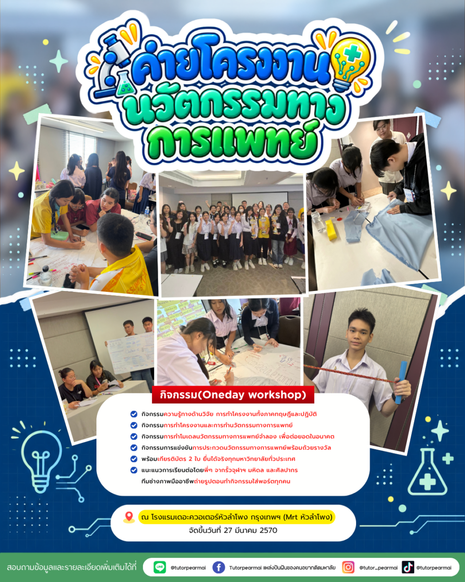ค่ายโครงงานนวัตกรรมทางการแพทย์