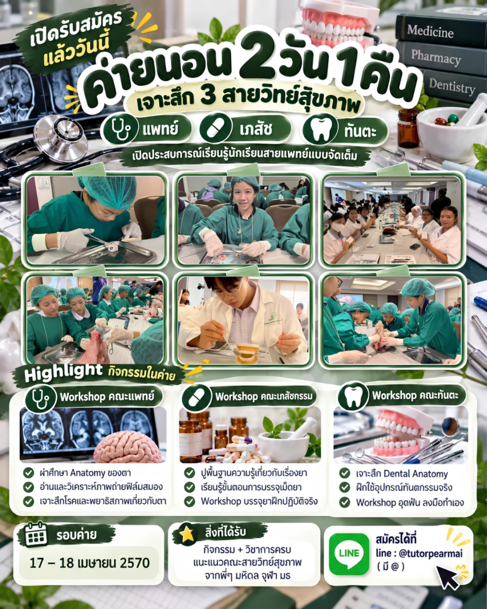 ค่ายแพทย์เฉพาะทาง 2 วัน 1 คืน