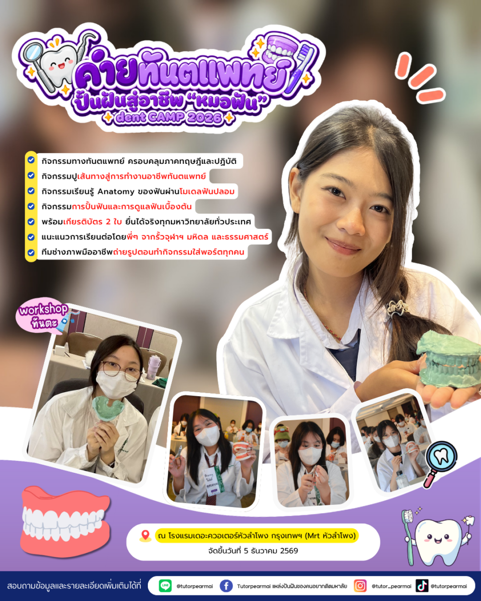 ค่ายทันตแพทย์