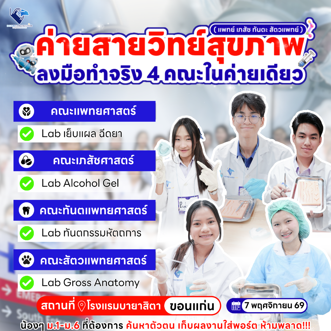 ค่ายสายวิทย์สุขภาพ ภาคอีสาน (แพทย์ เภสัช ทันตะ สัตวแพทย์)