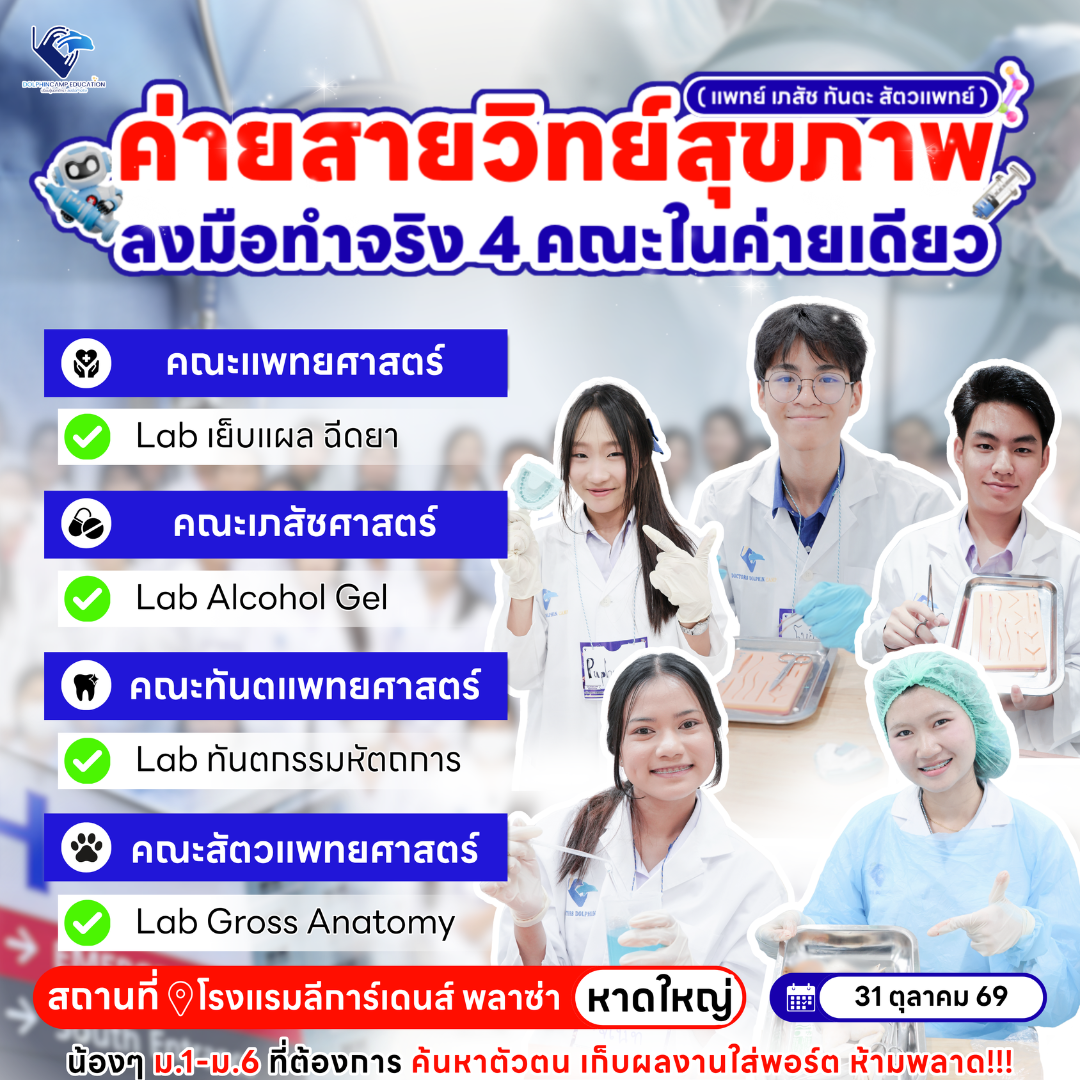 ค่ายสายวิทย์สุขภาพ ภาคใต้ (แพทย์ เภสัช ทันตะ สัตวแพทย์)