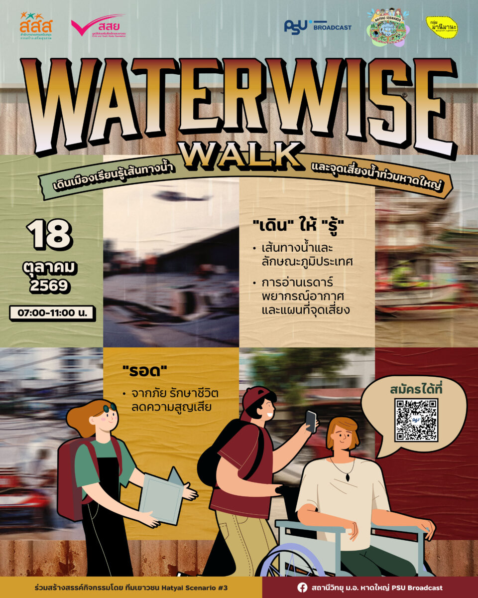 กิจกรรมเดินเมืองรับมือน้ำท่วมหาดใหญ่ (Waterwise Walk)