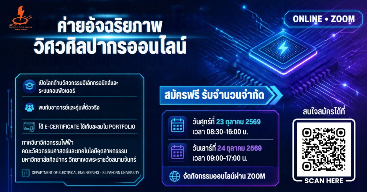 ค่ายอัจฉริยภาพวิศวศิลปากร ภาควิชาวิศวกรรมไฟฟ้า (ONLINE)